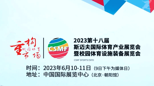 天方元体育与斯迈夫体育展共赢共发展 | 2023年6月10-11日