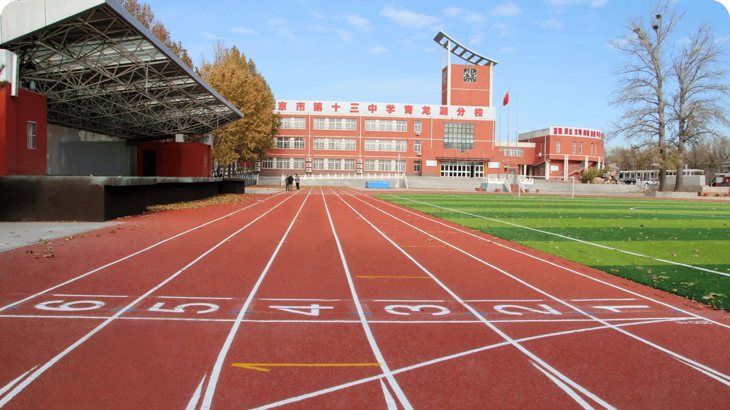 北京市第十三中学(青龙湖分校)