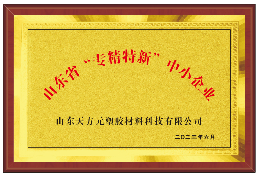 【喜报】山东天方元被评为2024年度省级“专精特新”企业